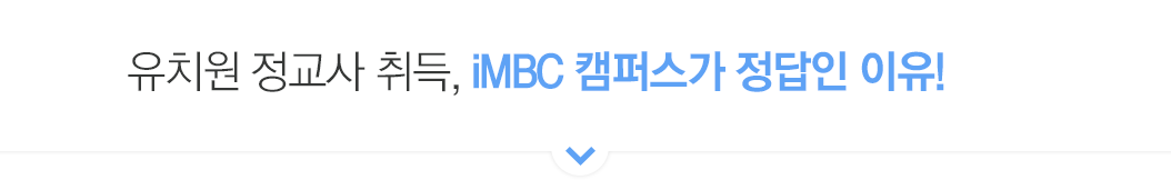 À¯Ä¡¿ø Á¤±³»ç Ãëµæ, iMBC Ä·ÆÛ½º°¡ Á¤´äÀÎ ÀÌÀ¯!